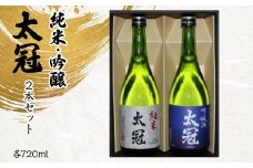 太冠 純米・吟醸2本セット ALPDU006