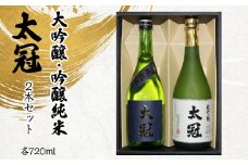 太冠 大吟醸・吟醸純米2本セット ALPDU007