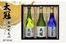 太冠 飲みくらべ3種3本セット ALPDU008