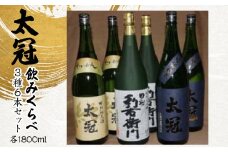 太冠 飲みくらべ3種6本セット ALPDU010