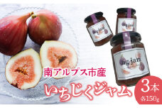 1.1-9-8 Fig jam 3set（イチジクジャム）　ALPBT001