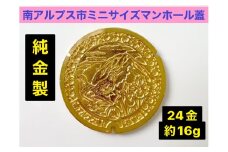 5-333 純金（２４金）製　南アルプス市「ミニサイズマンホール蓋」　ALPBK109