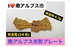 5-334 ILove南アルプス市　純金製（２４金）「南アルプス市形黄金プレート」　ALPBK107