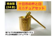 5-335 純金製（２４金）十日市の杵と臼ミニチュアセット　ALPBK110