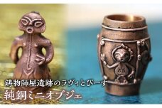 4-9-17 【縄文アクセサリーDo_goods】おうちミュージアムを楽しもう！鋳物師屋遺跡のラヴィとぴーす　純銅ミニオブジェ　ALPCJ003