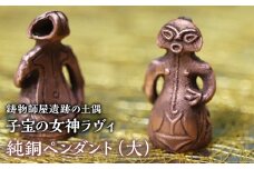 1.8-9-8 【縄文アクセサリーDo_goods】鋳物師屋遺跡の土偶「子宝の女神ラヴィ」純銅ペンダント（大）　ALPCJ004
