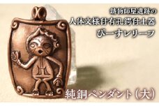 1.8-9-9 【縄文アクセサリーDo_goods】鋳物師屋遺跡の「人体文様付有孔鍔付土器【ぴーす】レリーフ」純銅ペンダント（大）　ALPCJ005
