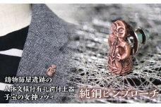 1.2-9-17 【縄文アクセサリーDo_goods】鋳物師屋遺跡の土偶「子宝の女神ラヴィ」純銅ピンブローチ　ALPCJ007