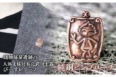 1.2-9-18 【縄文アクセサリーDo_goods】鋳物師屋遺跡の「人体文様付有孔鍔付土器【ぴーす】レリーフ」純銅ピンブローチ　ALPCJ008