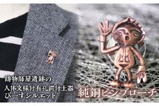 1.2-9-19 【縄文アクセサリーDo_goods】鋳物師屋遺跡の「人体文様付有孔鍔付土器【ぴーす】シルエット」純銅ピンブローチ　ALPCJ009