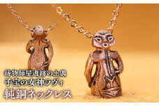 1.2-9-20 【縄文アクセサリーDo_goods】鋳物師屋遺跡の土偶「子宝の女神ラヴィ」純銅ネックレス　ALPCJ010