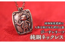 1.2-9-21【縄文アクセサリーDo_goods】鋳物師屋遺跡の「人体文様付有孔鍔付土器【ぴーす】レリーフ」純銅ネックレス　ALPCJ002