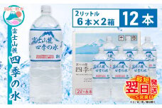 1-3-44 富士山麓 四季の水2L×12本(6本入2箱)　ALPAI004
