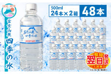 1-3-45 富士山麓 四季の水500ml×48本(24本入2箱)　ALPAI005