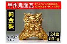 5-360 純金（２４金）製甲州鬼面瓦（こうしゅうきめんがわら）　ALPBK106