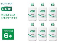 ＜サンスター＞Ｇ.Ｕ.Ｍデンタルリンス レギュラータイプ 960ｍｌ×6本 ALPDI018