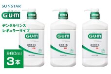 ＜サンスター＞Ｇ.Ｕ.Ｍデンタルリンス レギュラータイプ 960ｍｌ×3本 ALPDI019