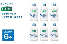 ＜サンスター＞Ｇ.Ｕ.Ｍデンタルリンス 低刺激ノンアルコールタイプ 960ｍｌ×6本 ALPDI020