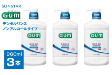 ＜サンスター＞Ｇ.Ｕ.Ｍデンタルリンス 低刺激ノンアルコールタイプ 960ｍｌ×3本 ALPDI021