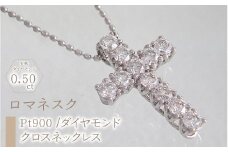 55-9-10 ｅｊブランド『ロマネスク』クロスネックレス　Pt900 /ダイヤモンド0.50ct　ALPDL012