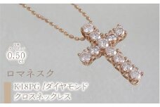 55-9-9 ｅｊブランド『ロマネスク』クロスネックレス　K18PＧ/ダイヤモンド0.50ct　ALPDL013