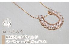 55-9-7 ｅｊブランド『ロマネスク』ホースシュー馬蹄ネックレス　K18PＧ/ダイヤモンド0.50ct　ALPDL015
