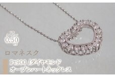 55-9-6 ｅｊブランド『ロマネスク』オープンハートネックレス　Pt900/ダイヤモンド0.50ct　ALPDL016
