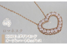 55-9-5 ｅｊブランド『ロマネスク』オープンハートネックレス　K18PG/ダイヤモンド0.50ct　ALPDL017