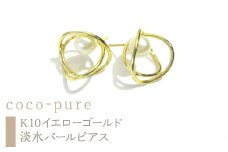 10-9-20 ｅｊブランド『coco-pure』5.0㎜淡水パール　フープピアス　K10YG/淡水パール　ALPDL003