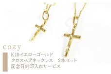 14-9-2 ｅｊブランド『cozy』クロスペアネックレス　K10YG　メンズ＆レディース　2本セット　記念日刻印入れサービス　ALPDL004