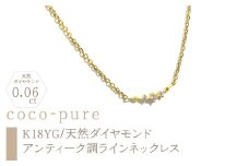 11-9-10 ｅｊブランド『coco-pure』ダイヤ3石0.06ct　アンティーク調ラインネックレス　K18YG/天然ダイヤモンド　ALPDL006