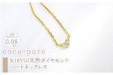 11-9-9 ｅｊブランド『coco-pure』ダイヤ3石0.08ct　ハートネックレスK18YG/天然ダイヤモンド　ALPDL007