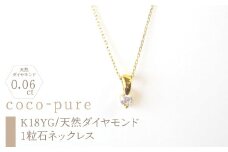 11-9-8 ｅｊブランド『coco-pure』1粒石0.06ctネックレス　K18YG/天然ダイヤモンド　ALPDL008
