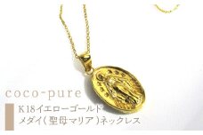 40-9-14 ｅｊブランド『coco-pure』メダイ（聖母マリア）ネックレスK18YG　ALPDL009