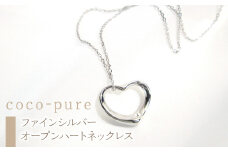 2-9-69 ｅｊブランド『coco-pure』オープンハートネックレスファインシルバー　ALPDL010