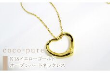 17-9-2 ｅｊブランド『coco-pure』オープンハートネックレスK18YG　ALPDL011
