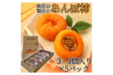 5-195 こだわりの無添加製法　あんぽ柿　3～5個入り×5パック　ALPDF003