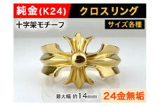 5-217 純金(Ｋ２４)製 クロスリング　※14.5号　ALPBK054-14_5