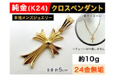5-216 純金(Ｋ２４)製 クロスペンダント ALPBK055 |K24 純金 24K ゴールド 金 金製品 24金 ピュアゴールド 工芸品 人気 リング 指輪 貴金属 豪華 高級感  おしゃれ レディース メンズ 男女兼用 クロス|