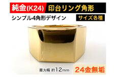 5-215 純金(Ｋ２４)製 印台リングCタイプ　※21号　ALPBK056-21
