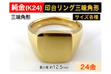 5-213 純金(Ｋ２４)製 印台リングAタイプ　※15号　ALPBK058-15