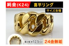 5-212 純金(Ｋ２４)製 喜平リングEタイプ　※11号　ALPBK059-11