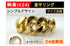 5-210 純金(Ｋ２４)製 喜平リングCタイプ　※10.5号　ALPBK089-10_5