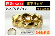 5-209 純金(Ｋ２４)製 喜平リングBタイプ　※14.5号　ALPBK090-14_5