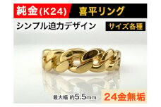 5-208 純金(Ｋ２４)製 喜平リングAタイプ　※14.5号　ALPBK091-14_5