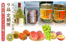 南アルプス天空舎の９品（果樹６種、ハチミツ２種、ワイン） ALPAB013