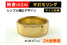 5-219 純金(Ｋ２４)製 平打ちリングBタイプ　※15号　ALPBK052-15