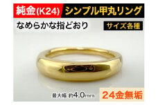 5-283 純金(Ｋ２４)製 甲丸リングBタイプ　※8号　ALPBK094-8