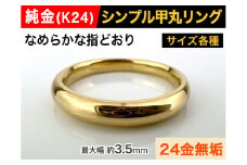 5-282 純金(Ｋ２４)製 甲丸リングAタイプ　※13.5号　ALPBK092-13_5