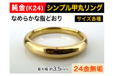 5-282 純金(Ｋ２４)製 甲丸リングAタイプ　※6号　ALPBK092-6